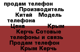 продам телефон H-mobile t19 › Производитель ­ Китай › Модель телефона ­ H-mobile t19 › Цена ­ 3 000 - Крым, Керчь Сотовые телефоны и связь » Продам телефон   . Крым,Керчь